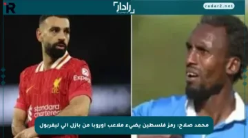 محمد صلاح: رمز فلسطين يضيء ملاعب أوروبا من بازل إلى ليفربول